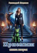Обложка книги "Приёмыш - книга 2"