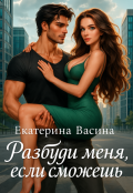 Обложка книги "Разбуди меня, если сможешь"