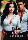 Обложка книги "Мой босс &mdash; мой господин. "