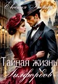 Обложка книги "Тайная жизнь Гилфордов"