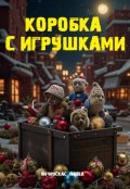 Обложка книги ""Коробка с игрушками""