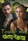 Обложка книги "Только ты, только хардкор"