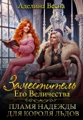 Обложка книги "Заместитель Его Величества. Пламя надежды для короля льдов"