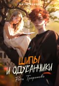 Обложка книги "Шипы и одуванчики"