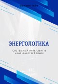 Обложка книги "Энергологика: системный интеллект в нефтегазотрейдинге"