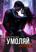 Обложка книги "Умоляй меня"