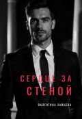 Обложка книги "Сердце за стеной"