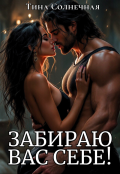 Обложка книги "Забираю вас себе!"