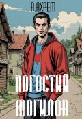 Обложка книги "Погостий Могилов"