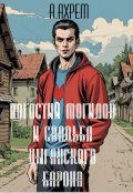 Обложка книги "Погостий Могилов и свадьба цыганского барона"