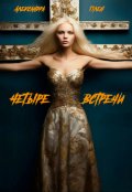 Обложка книги "Четыре встречи"