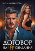 Обложка книги "Договор на три свидания"