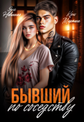 Обложка книги "Бывший по соседству"