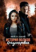 Обложка книги "История волков: Хладнокровие | Книга 1"