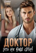 Обложка книги "Доктор, это не ваш сын!"