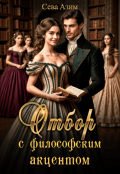 Обложка книги "Отбор с философским акцентом"