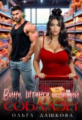 Обложка книги "Вино. Штанга и Дикий соблазн"