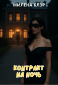 Обложка книги "Контракт на ночь"
