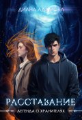 Обложка книги "Расставание"