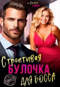 Обложка книги "Строптивая булочка для босса"