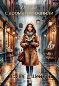 Обложка книги "Улицы с ароматом ванили"