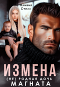 Обложка книги "Измена. (не) родная дочь магната"