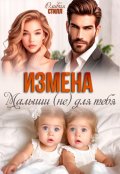 Обложка книги "Измена. Малыши (не) для тебя"