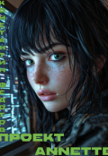Обложка книги "Проект Annette Том 4"
