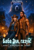 Обложка книги "Баба Эля, газуй! или С ветерком на Запад!"