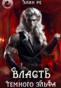 Обложка книги "Власть тёмного эльфа"