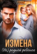 Обложка книги "Измена. (не) родной ребенок"