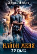 Обложка книги "Найди меня во снах..."