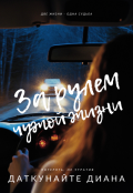 Обложка книги "За рулем чужой жизни"