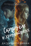 Обложка книги "Сказание о Хранителях "