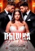 Обложка книги "Пышка. Взаперти с женихом и шафером"