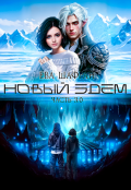 Обложка книги "Новый Эдем. Часть 3.0"