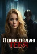 Обложка книги "Я преследую тебя"