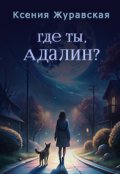 Обложка книги "Где ты, Адалин?"