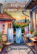 Обложка книги "Квартира с видом на крышу"