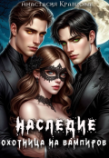 Обложка книги "Наследие. Охотница на вампиров"