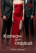 Обложка книги "Капкан для сердца"