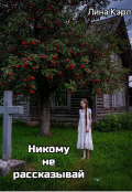 Обложка книги "Никому не рассказывай"