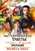 Обложка книги "Деревенское счастье опера Морозова, или операция Женить папу"