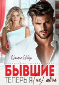 Обложка книги "Бывшие. Теперь я (не) твоя"