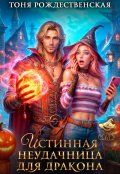 Обложка книги "Истинная неудачница для Дракона"