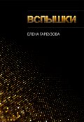 Обложка книги "Вспышки"