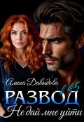 Обложка книги "Развод в 45. Не дай мне уйти"
