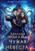 Обложка книги "Чужая невеста. Баллада Пепла и Льда"