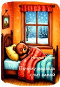 Обложка книги "Почему медведь спит зимой"