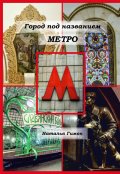 Обложка книги "Город под названием Метро"